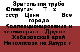 Зрительная труба Славутич-2 33Т 20х50 1974 ссср › Цена ­ 4 000 - Все города Коллекционирование и антиквариат » Другое   . Хабаровский край,Николаевск-на-Амуре г.